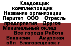 Кладовщик-комплектовщик › Название организации ­ Паритет, ООО › Отрасль предприятия ­ Другое › Минимальный оклад ­ 20 000 - Все города Работа » Вакансии   . Амурская обл.,Благовещенск г.